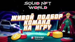 Тестируем разные сборки игроков SQUID GAME Biswap