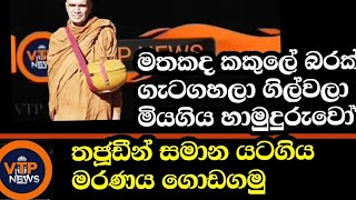 මතකද හාමුදුරුවෝ කකුලේ බරක් ගැට ගහගෙන සියදිවි නසා ගත්ත කතාව ? තාජුඩීන් සමාන යටගිය අපරාදය මෙන්න.