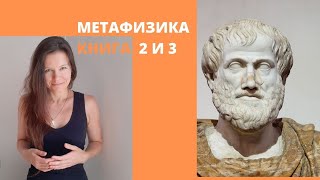 Аристотель //🔷️Метафизика  / Книга 2 и 3