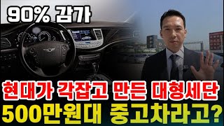 현까들도 인정하는 중고차 대형세단? 그 시절엔 못샀지만 90%감가먹고 지금은 500만원대라고?! 역시 현대가 각잡고 만들면 다르다.