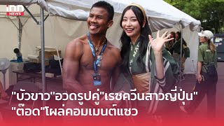 ''บัวขาว'' อวดรูปคู่ เรซควีนสาวญี่ปุ่น ''ต๊อด ปิติ'' โผล่คอมเมนต์แซว | INN Top Story