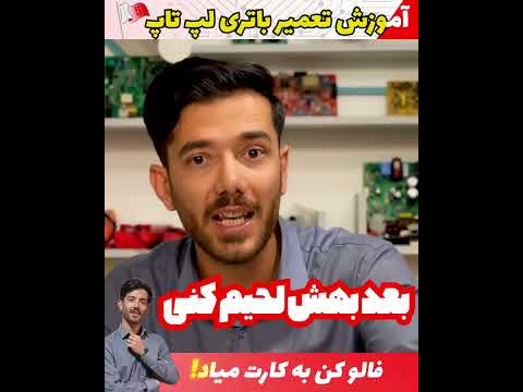 تصویری: تعمیر لپ تاپ: 6 مرحله تصویری: تعمیر لپ تاپ: 6 مرحله
