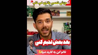 آموزش تعمیر باتری لپ تاپ خیلی ساده