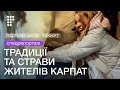 Карпатська віагра, банош та вівці. Чим харчуються та як живуть жителі Карпат?