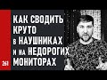 КАК СВОДИТЬ КРУТО в НАУШНИКАХ и на НЕДОРОГИХ МОНИТОРАХ