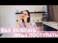 Как выбрать, куда поступить| Главные приципы учебы, которые актуальны для всех