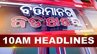 10AM Headlines ||| 21st May 2024 ||| Kanak News Live |||