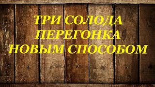 Перегонка новым способ виски на трех солодах, ячменный, пшеничный и ржаной.