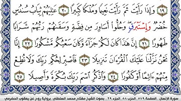 سورة الإنسان برواية روح عن يعقوب الحضرمي بصوت الشيخ مفتاح السلطني 