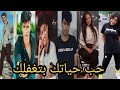 احلي تجميعه علي اغنيه حب حياتك بتغفلك mp3