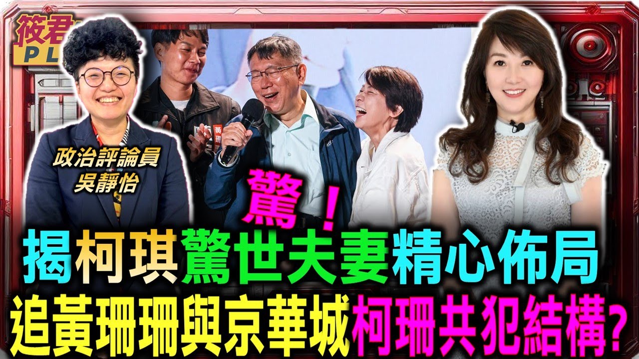 豐臺新媒|揭柯琪驚世夫妻精心布局 追黃珊珊與京華城 柯珊共犯結構?/柯文哲赴「神秘會議」 “她”幫京華城容積率開綠燈?/吳靜怡妙喻 柯文哲離不開「手機錢包鑰匙菸」?|20240819| 豐臺新媒|揭柯琪驚世夫妻精心布局 追黃珊珊與京華城 柯珊共犯結構?/柯文哲赴「神秘會議」 “她”幫京華城容積率開綠燈?/吳靜怡妙喻 柯文哲離不開「手機錢包鑰匙菸」?|20240819|