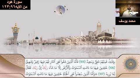 سورة هود من الاية ٩٦ : ١٢٣ برواية حفص عن عاصم بقصر المنفصل