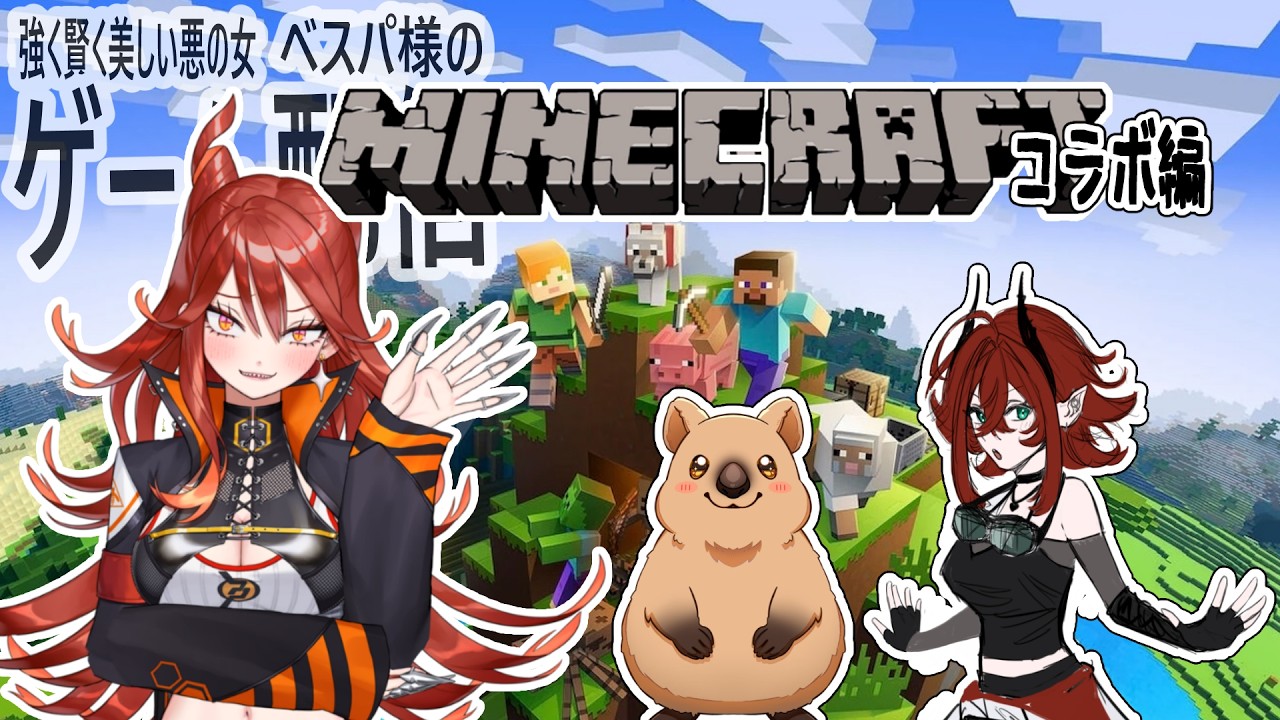 【日曜夜中の突発コラボ! #minecraft 】クオッカと獄卒ちゃんと一緒のマイクラ散歩【ベスパ様のゲーム配信 #ゲーム配信】