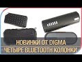 Digma S-20, S-31, S-32 и S-40 - четыре новенькие Bluetooth-колонки