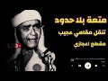 والله احترت معاك ياشيخ مصطفي مقطع اعجازي نسمع ونستمتع والله احترت معاك ياشيخ مصطفي مقطع اعجازي نسمع ونستمتع