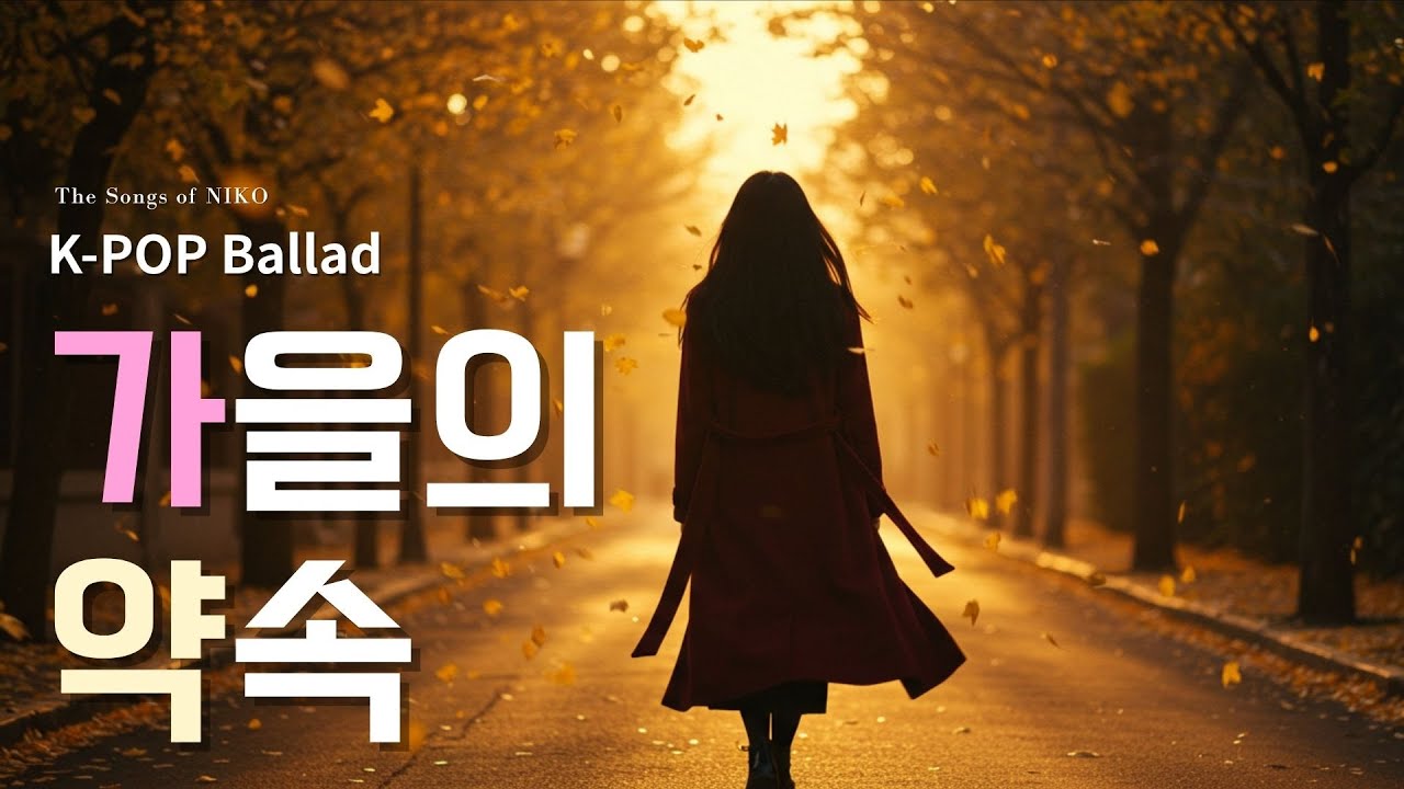 K-pop Ballad 가을의 약속 🍂 Autumn Promise | #kpop발라드  (Female Vocal) by NIKO #kpop #koreanballad #ballad