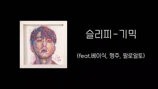 슬리피-기믹(feat.베이식, 행주, 팔로알토)[Lyrics/가사]