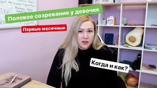 Когда начинается половое созревание у девочек.Что ждать от первых месячных.