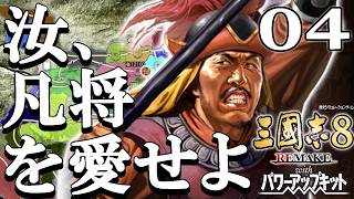 【三國志８REPK：凡将李豊編Live04】最適解は下野支援だこれ、殿を助けるぞ李豊五車星放浪軍！荊州の群雄たちを砕いて殿の版図を広げるのだ！