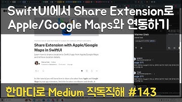 SwiftUI에서 Share Extension로 Apple/Google Maps와 연동하기 - 한마디로 Medium 직독직해 #143