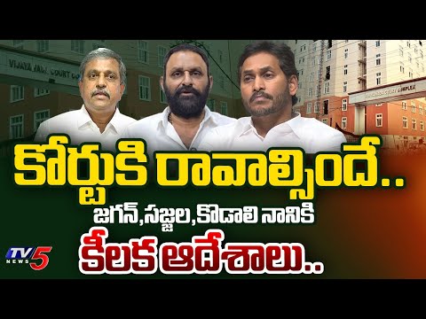 ఊరుకోము.. | Vijayawada Court SENSATIONAL ORDERS to CM Jagan,Sajjala and Kodali Nani | TV5 News - TV5NEWS