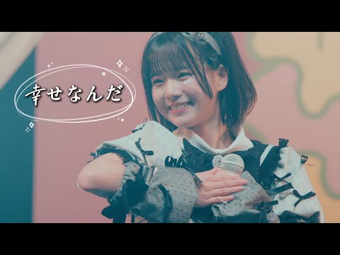 【中日雙語字幕】あいす×NEO JAPONISM「幸せなんだ（我很幸福）」【LIVE映像】【あいす2025生誕前夜祭特別共演舞台】【地下偶像】【4K】