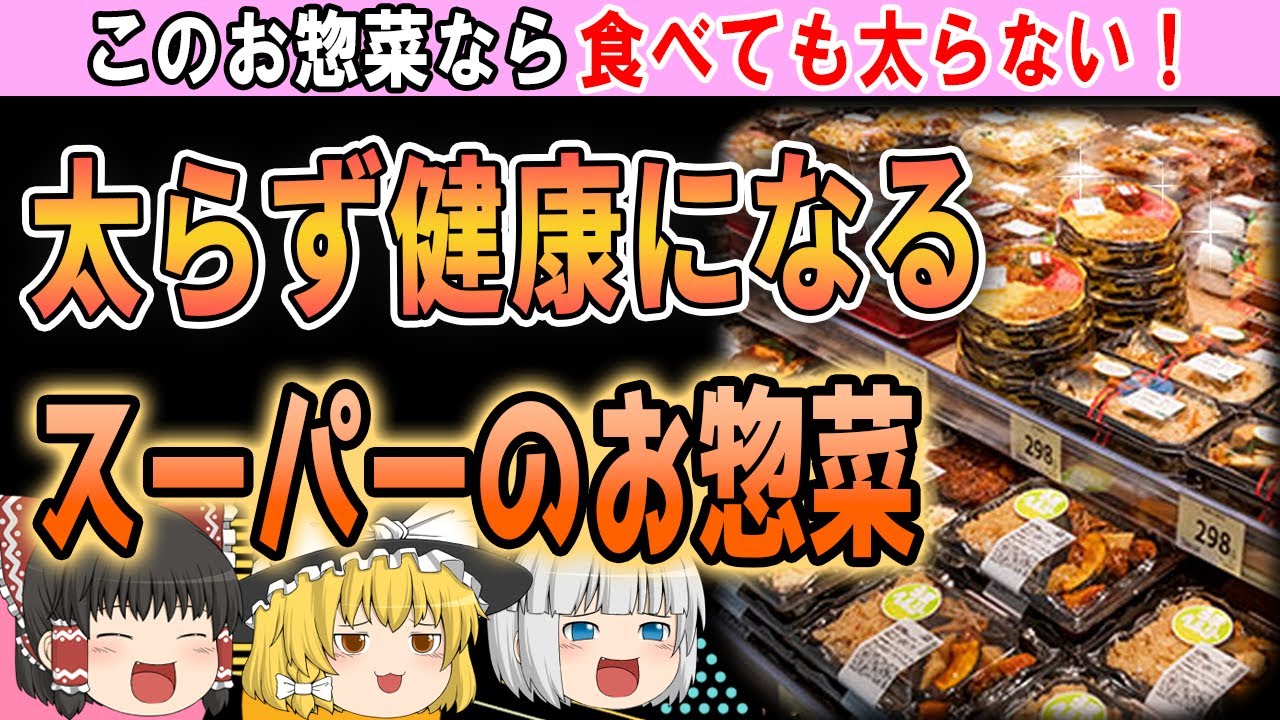 ダイエット中でも食べられる、太らず健康になる最強のお惣菜は…【ゆっくり解説】