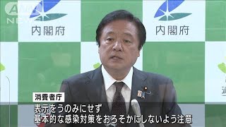 「コロナ予防効果」うたう　33商品に不適切な表示(2022年2月18日)