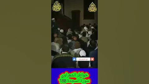 خواطر الشعراوي - 188 حول سورة السجدة