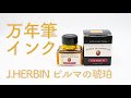 J.HERBIN ビルマの琥珀/Ambre de Birmanie【bechoriのインク帳作成動画】