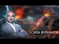 Вулкан страстей | "Как устроен мир" с Тимофеем Баженовым | 15.09.2020