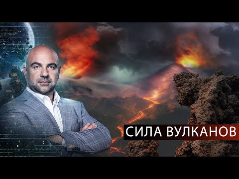 Вулкан страстей | "Как устроен мир" с Тимофеем Баженовым | 15.09.2020