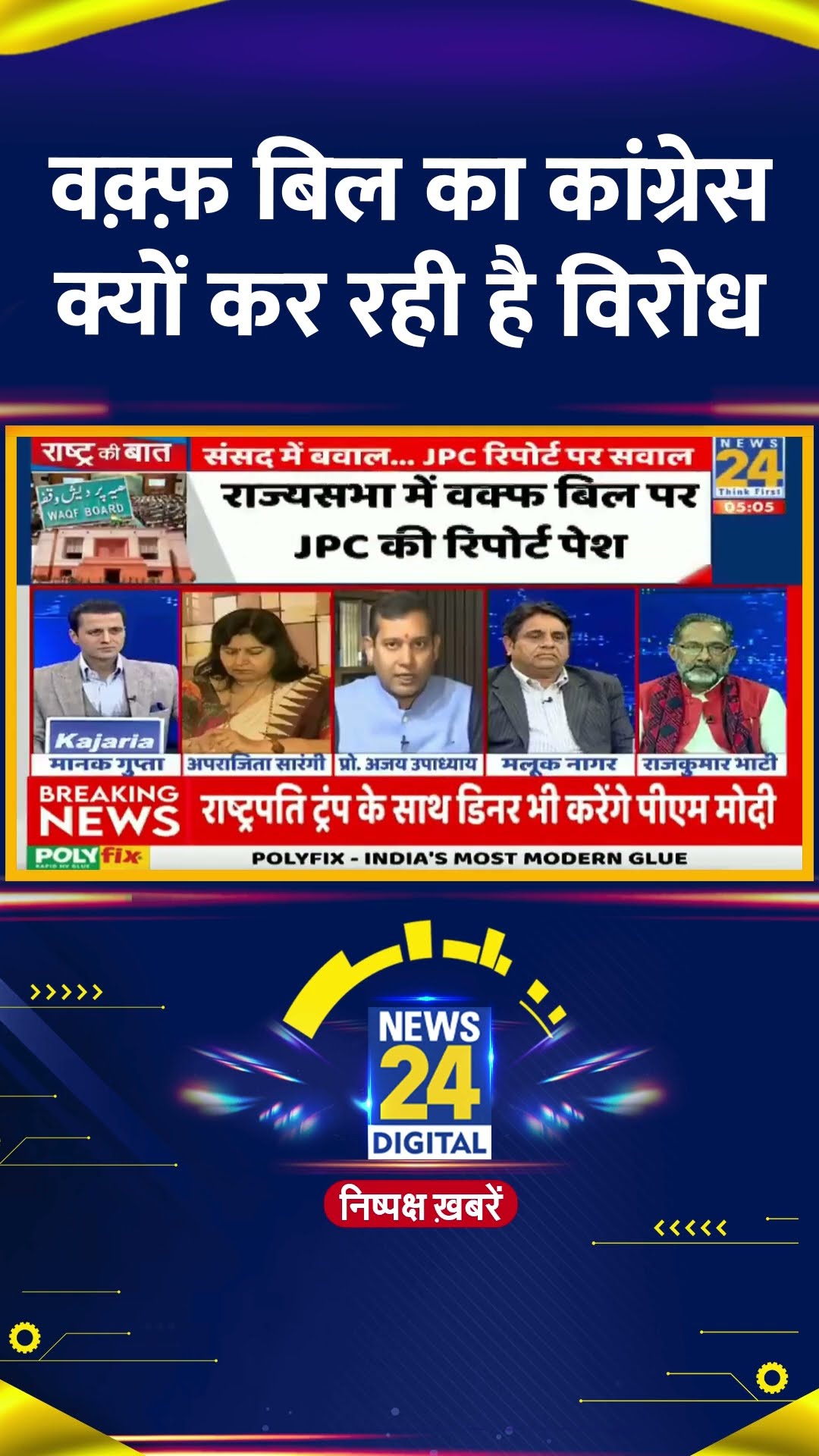 वक़्फ़ बिल का कांग्रेस क्यों कर रही है विरोध ? Congress प्रवक्ता ने दिया जवाब