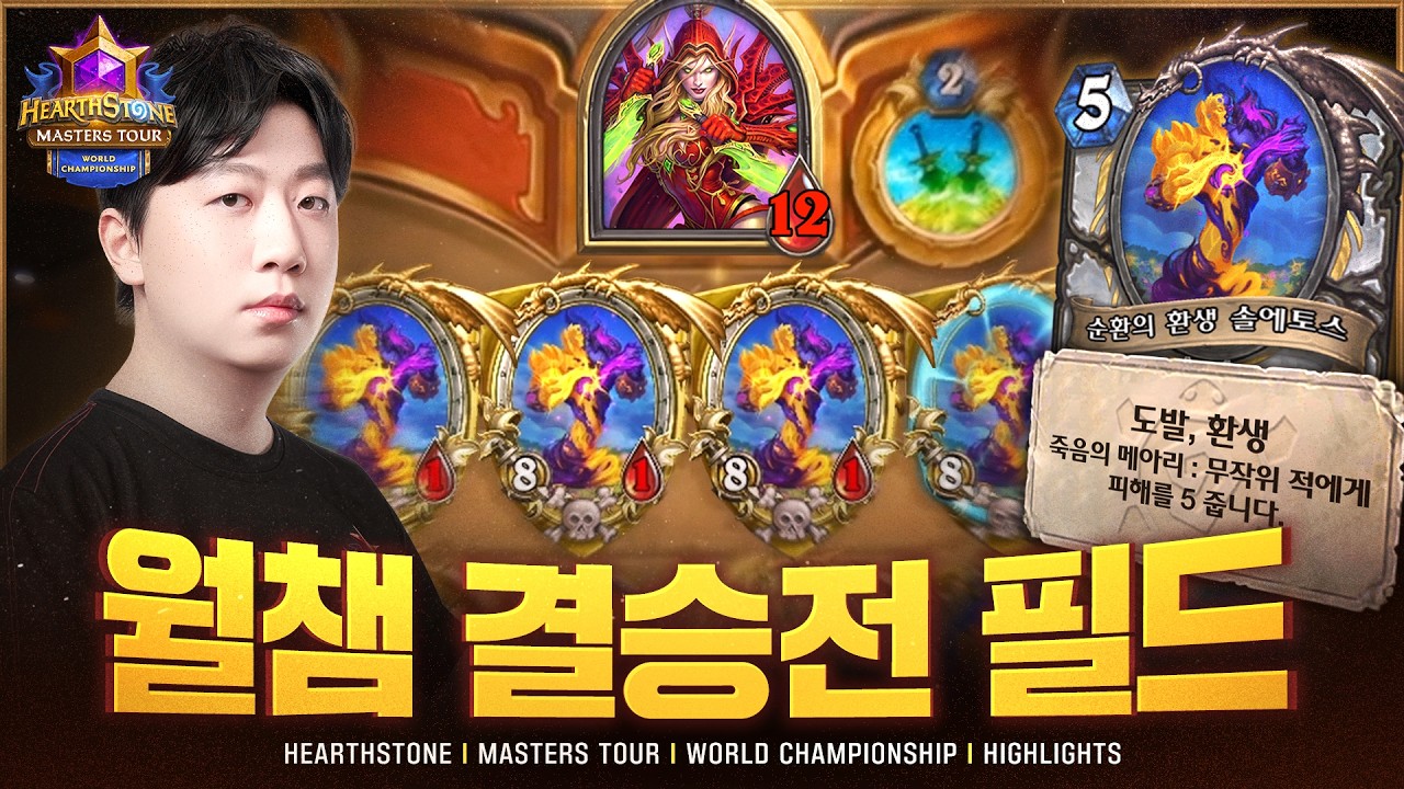 "어떻게 플레이해야 되죠?" 해설진들도 당황한 월챔 결승전 경기 🔥 | 2026 하스스톤 월드 챔피언십 HL