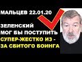 Мальцев 22.01.20 Зеленский мог бы поступить супер жестко из-за боинга