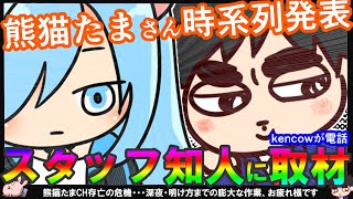 【あさ8×熊猫】熊猫たま氏時系列発表から見えるモノ！配信スタッフ知人に電話取材しました