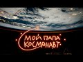 Мой папа космонавт / My dad is a cosmonaut