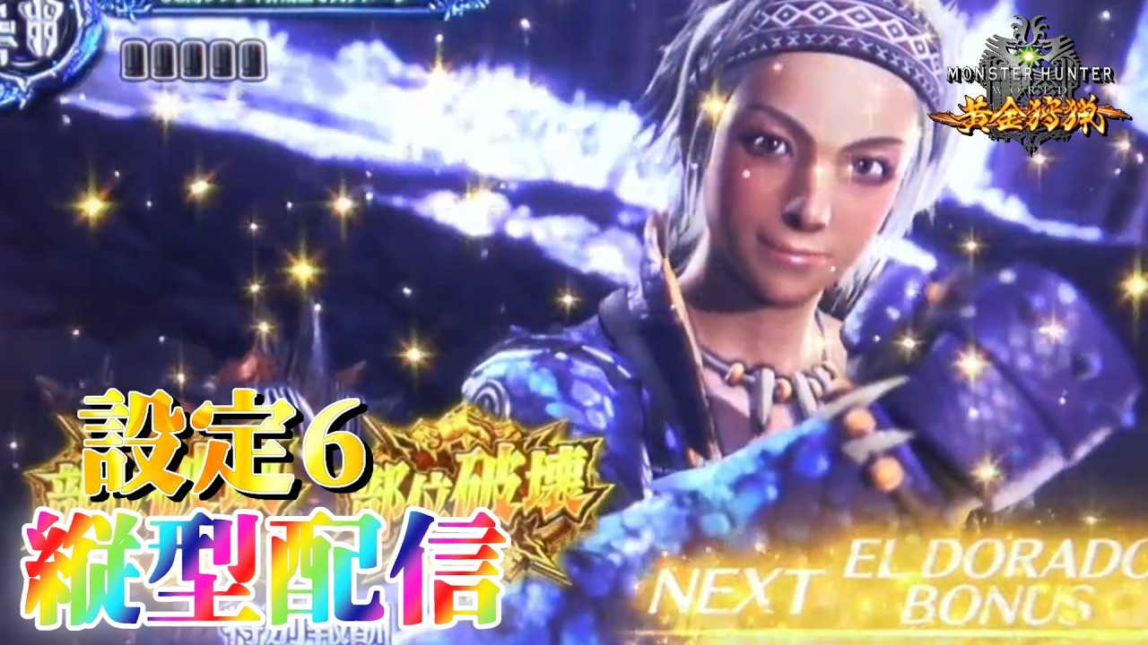 連戦明け】パチスロ モンハン黄金狩猟を生配信！【設定6】 - YouTube