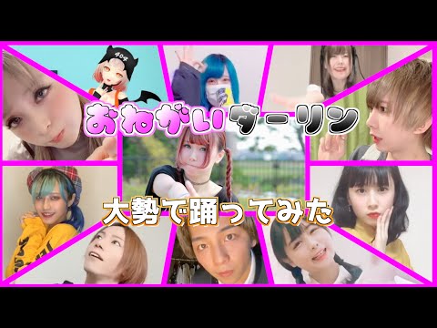 みんなでおねがいダーリン踊ってみた【第二弾】