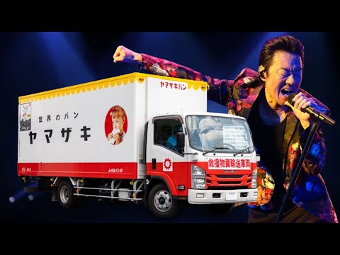 いすゞのトラック 購入が支援に繋がる山崎製パン!ヴァージョン