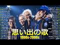 J POP 1990–2000 名曲集 🎧 世代を超えて愛されるミリオンヒット&懐かしの邦楽ベスト 🎸