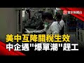 美中貿易與外交影響