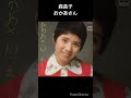 森昌子の絶対聴くべき歌 おかあさん #shorts