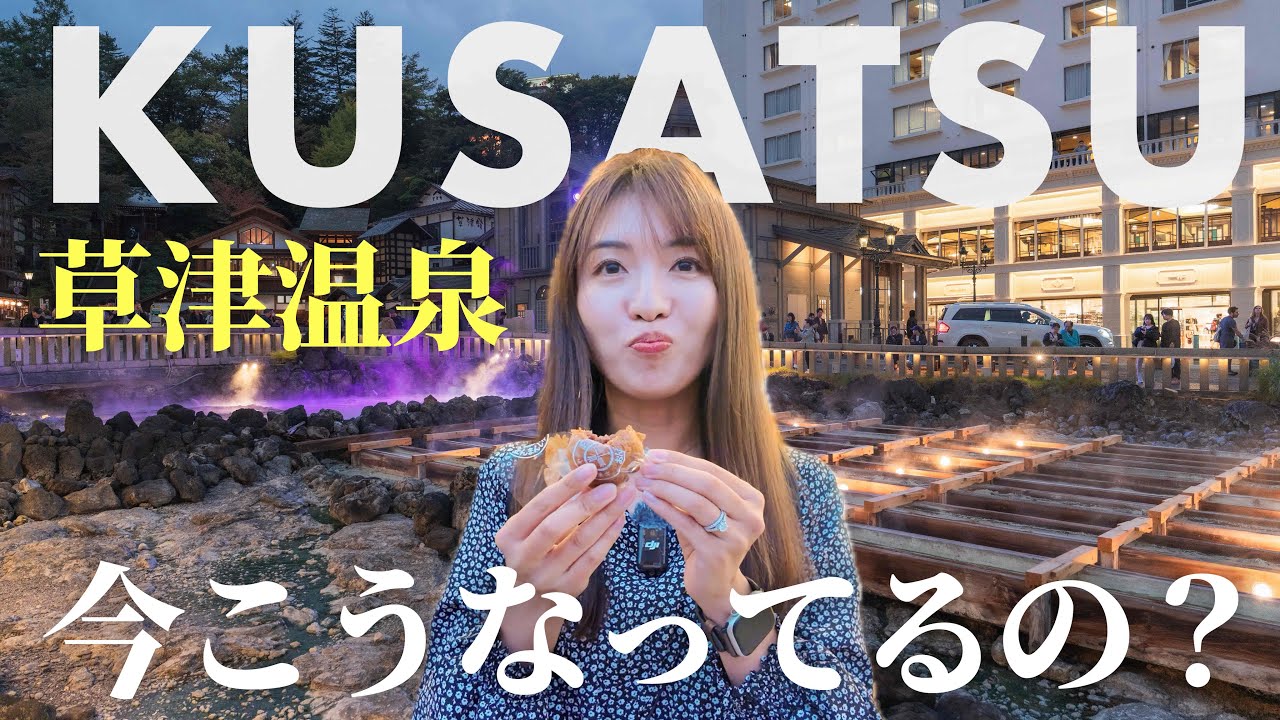 【草津温泉Vlog】想像以上の進化？！秋冬の草津温泉1泊2日♨️湯畑・食べ歩き・絶景露天を巡る大満足旅