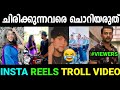 ഒന്ന് ചൊറിഞ്ഞു നോക്കാം 😂😂|Latest Reels Troll Video| Malayalam Reels Troll|Reels Roasting|Jishnu