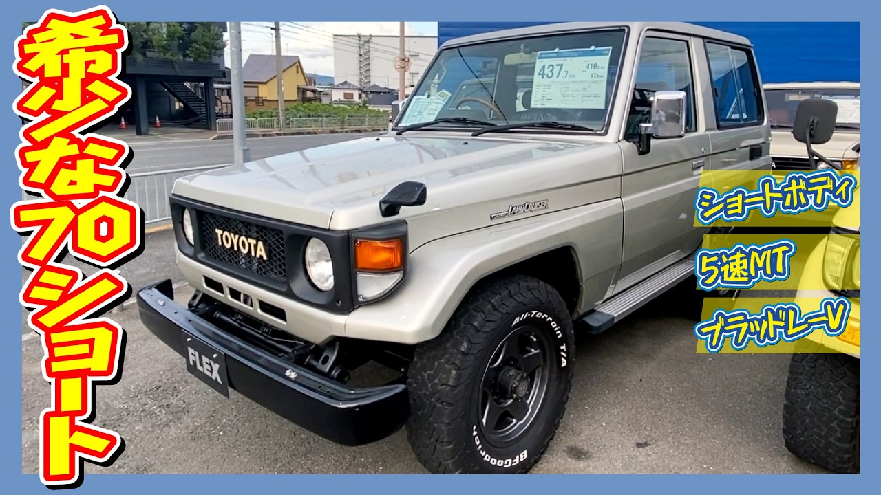 A rare 70 series short-body model, only available through direct