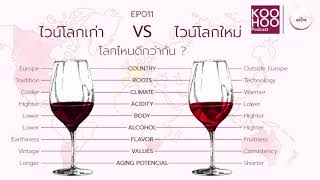 ไวน์โลกเก่า VS ไวน์โลกใหม่ โลกไหนดีกว่ากัน ? | คอไวน์ EP011