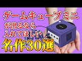 ゲームキューブminiが出るなら入れてほしい名作30選【GC】【任天堂】