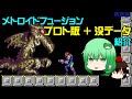 【プロト版・没データ】メトロイドフュージョンの深淵を覗き込もう【ゆっくり解説】