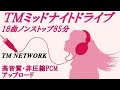 【TM NETWORK】ミッドナイトドライブ18曲ノンストップ85分。非圧縮PCMアップロード